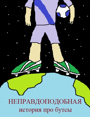 Неправдоподобная история про бутсы