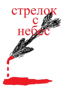 Стрелок с небес