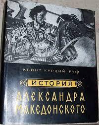 История Александра Македонского
