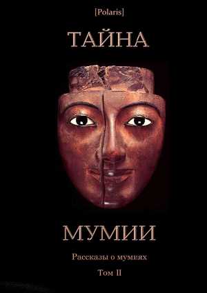 Читать Тайна Мумии. Рассказы о мумиях. Том II