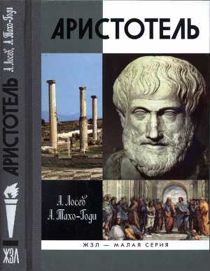 Читать Аристотель. В поисках смысла
