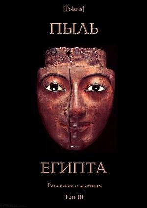 Читать Пыль Египта. Рассказы о мумиях. Том III