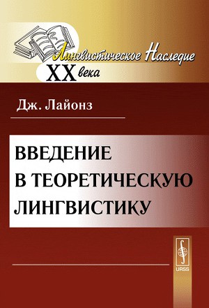 Введение в теоретическую лингвистику
