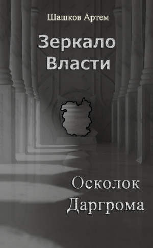 Осколок Даргрома