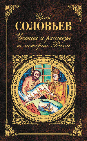 Читать Чтения и рассказы по истории России