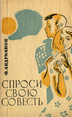 Спроси свою совесть