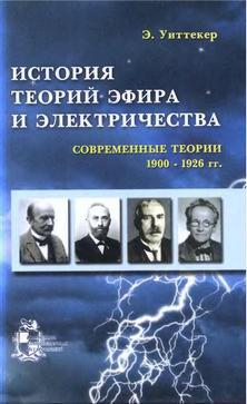 Читать История теорий эфира и электричества: Современные теории (1900-1926 гг.)