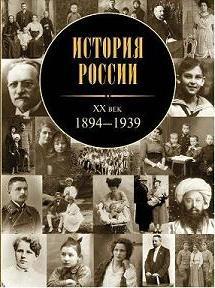 Читать История России. ХХ век (1894 - 1939)