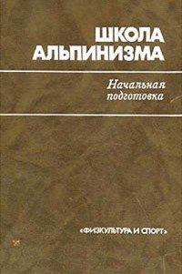 Читать Школа альпинизма. Начальная подготовка