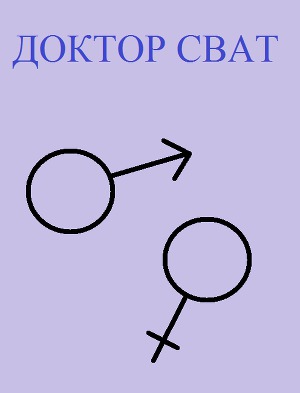 Читать Доктор Сват