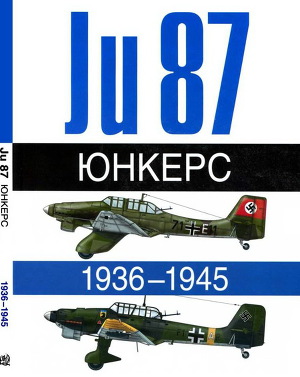 Читать Юнкерс. Ju-87. 1936-1945