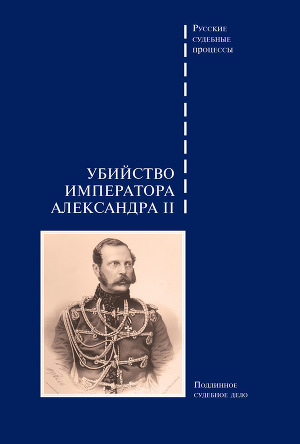 Читать Убийство императора Александра II. Подлинное судебное дело