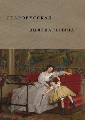 Старорусская вышивальщица