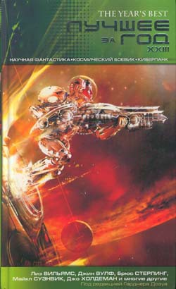 Читать Лучшее за год XXIII: Научная фантастика, космический боевик, киберпанк
