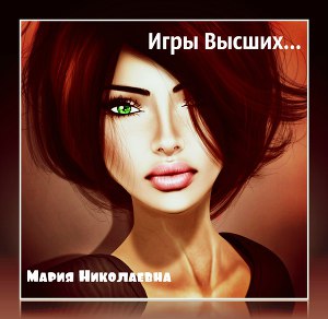 Игры Высших, или как выжить в чужом мире
