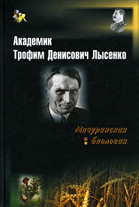 Читать Академик Трофим Денисович Лысенко