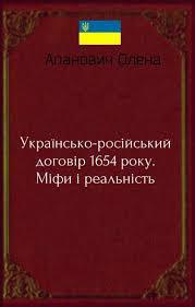 Читать Українсько-російський договір 1654 року. Міфи і реальність