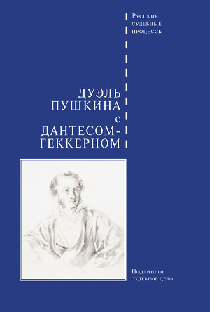 Читать Дуэль Пушкина с Дантесом-Геккерном