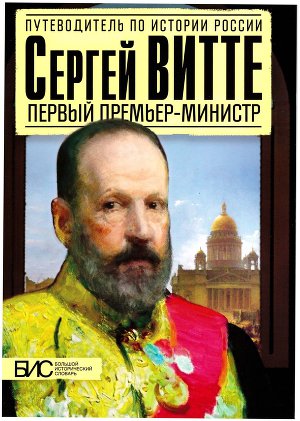 Сергей Витте. Первый премьер-министр