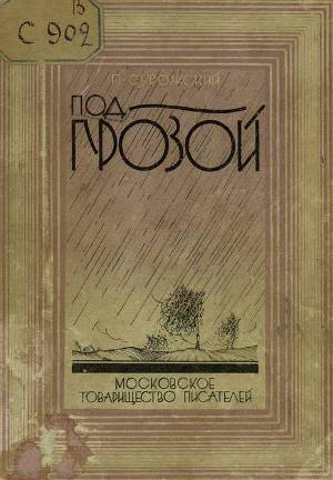 Под грозой (сборник)
