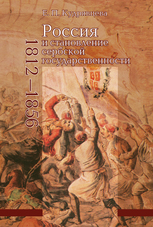 Читать Россия и становление сербской государственности, 1812–1856
