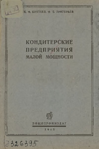 Кондитерские предприятия малой мощности