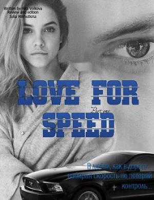 Love for speed. Part 1.