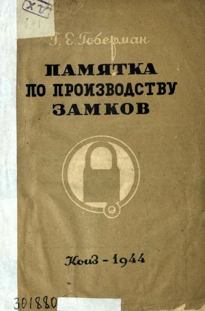 Читать Памятка по производству замков