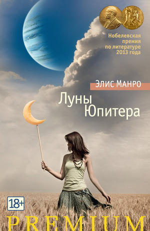 Читать Луны Юпитера (сборник)