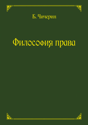 Читать Философия права