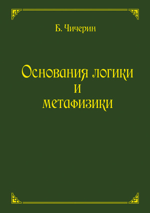 Читать Основания логики и метафизики