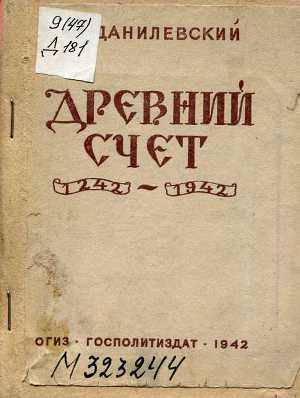 Древний счет: 1242-1942