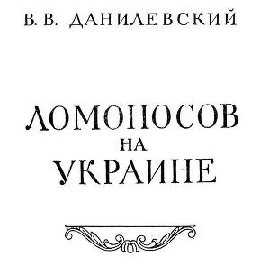 Ломоносов на Украине