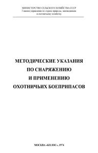 Читать Методические указания по снаряжению и применению охотничьих боеприпасов