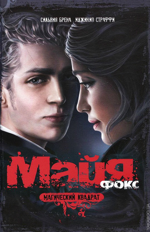 Читать Магический квадрат