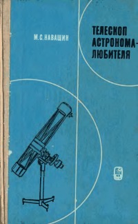 Читать Телескоп астронома-любителя