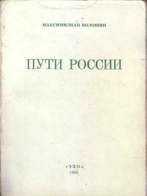 Читать Пути России (сборник)