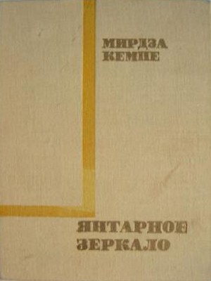 Янтарное зеркало