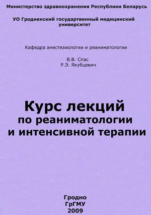 Курс лекций по реаниматологии и интенсивной терапии