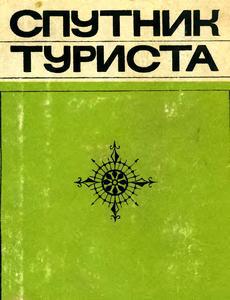 Читать Спутник туриста (3-е издание, переработанное и дополненное) (ред. - Л. Трипольский)