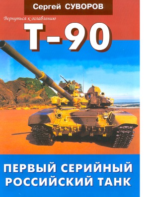 Читать Т-90 Первый серийный российский танк
