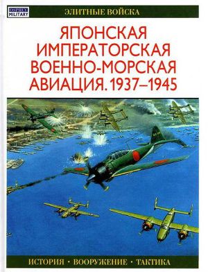 Читать Японская императорская военно-морская авиация 1937-1945