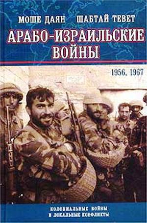 Читать Арабо-израильские войны 1956,1967: Дневник Синайской компании. Танки Таммуза