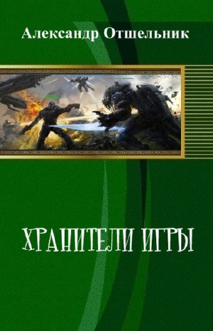 Хранители игры