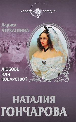 Читать Наталия Гончарова. Любовь или коварство?