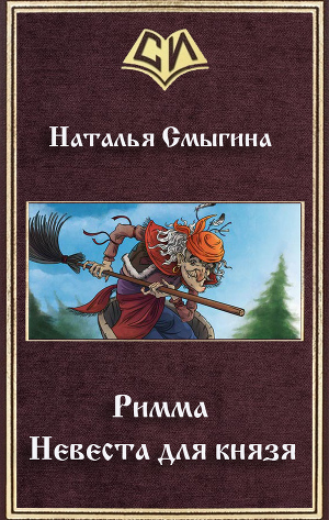 Римма. Невеста для князя