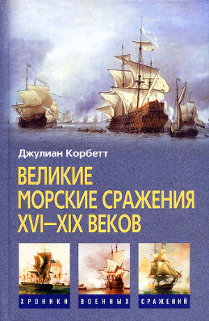 Читать Великие морские сражения XVI–XIX веков