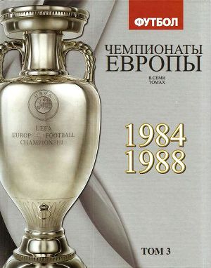 Чемпионаты Европы в 7 томах. Том 1