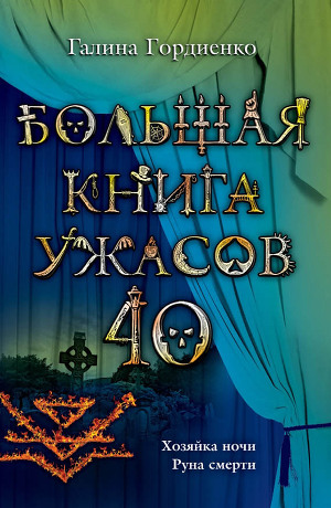 Большая книга ужасов – 40