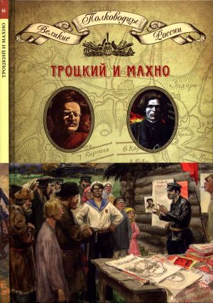 Читать Троцкий и Махно